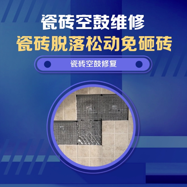 金川瓷砖空鼓维修公司分享卫生间墙面瓷砖空鼓面积较大时，如何进行注浆修补？