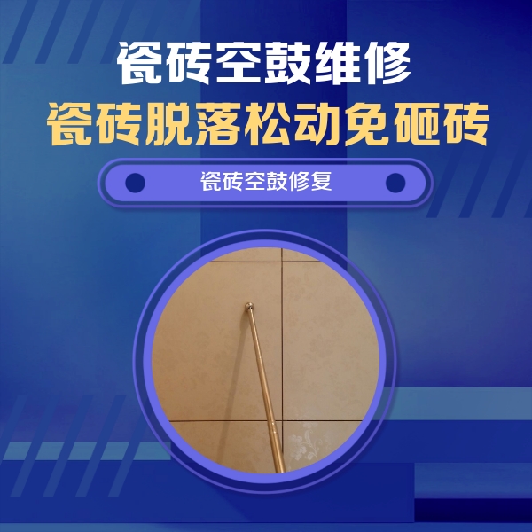 金川瓷砖空鼓维修公司分享如何判断瓷砖空鼓的面积？