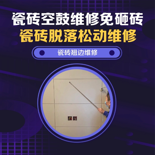 金川瓷砖空鼓维修公司分享瓷砖空鼓面积较大时，除了注浆修补还有哪些维修方法？