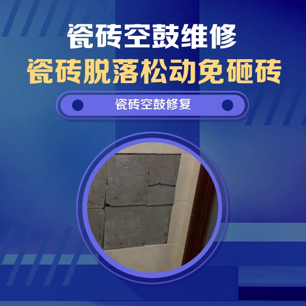 金川瓷砖空鼓维修公司分享砖缝注浆修补空鼓的注意事项有哪些？