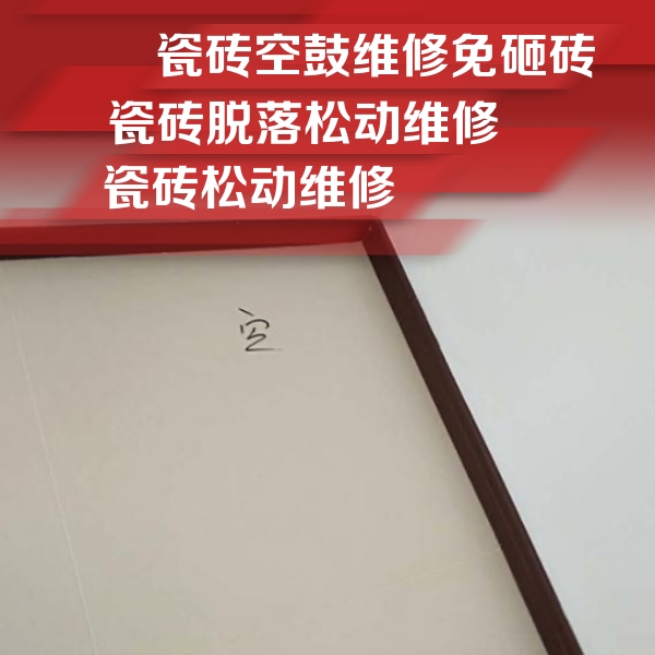 金川瓷砖空鼓维修公司分享卫生间墙面瓷砖空鼓