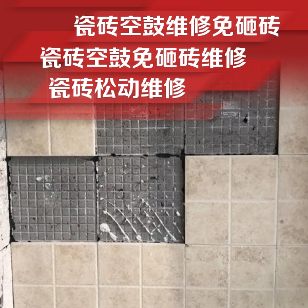 金川瓷砖空鼓维修公司分享地砖空鼓维修的知识