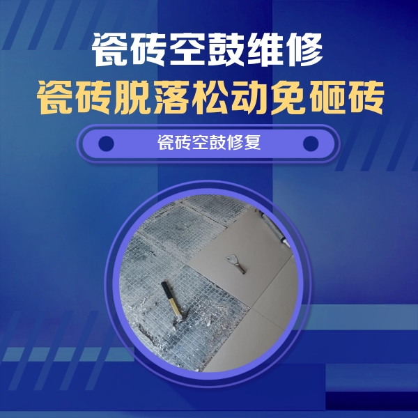 金川瓷砖空鼓维修公司分享瓷砖松动维修的方法