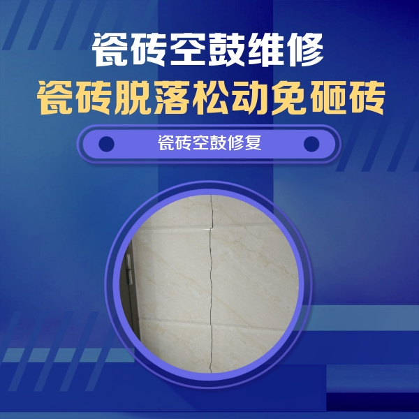 金川瓷砖空鼓维修公司分享瓷砖空鼓面积较大时，除了注浆修补还有哪些维修方法？